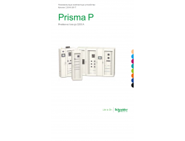 Низковольтные комплектные устройства Prisma P